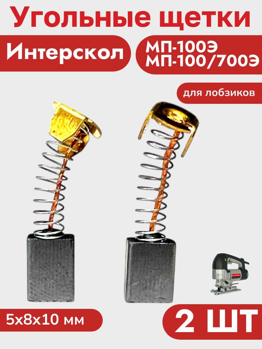 Угольные (графитовые) щетки для лобзиков МП-100Э, МП-100/700Э (2 шт) — фото 1