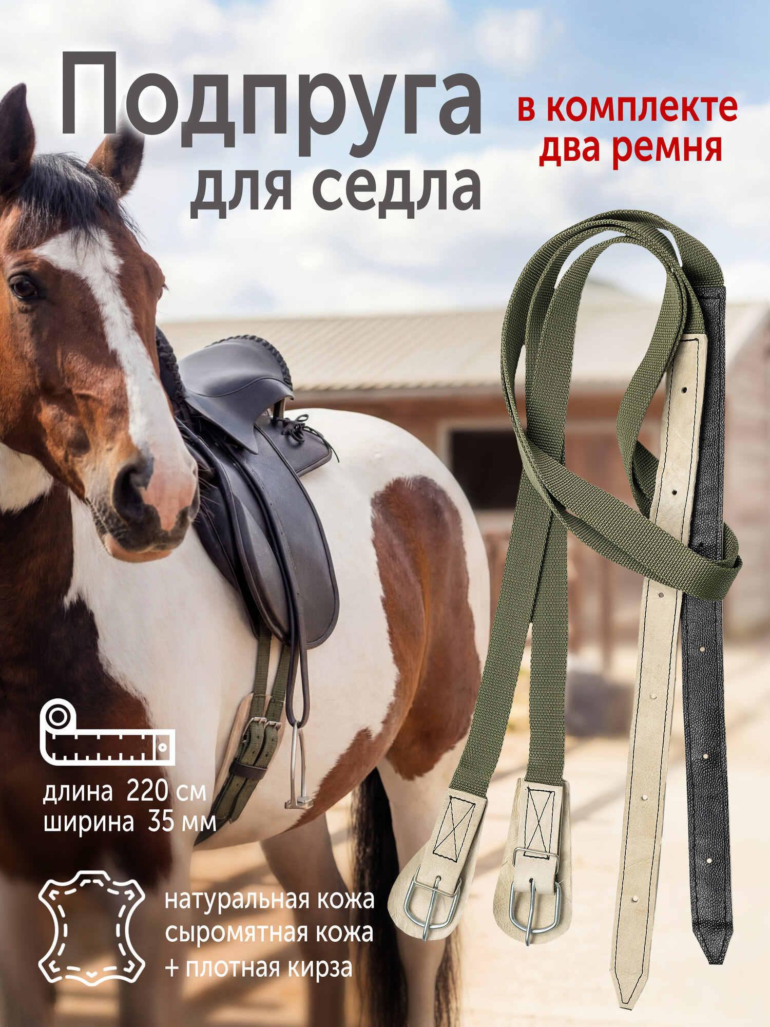 Подпруга для лошади из брезента + кирза + сыромятная кожа, комплект две шткуи REITER .