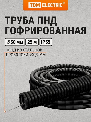 Изображение товара Гофра для кабеля 50мм ПНД с зондом , безгалогенная (HF) 25 метров легкая черная TDM Electric