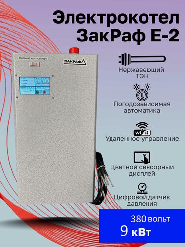 Изображение товара Электрический котёл «ЗакРаф E2» (9 кВт) с автоматикой, Wi-Fi и сенсорным экраном
