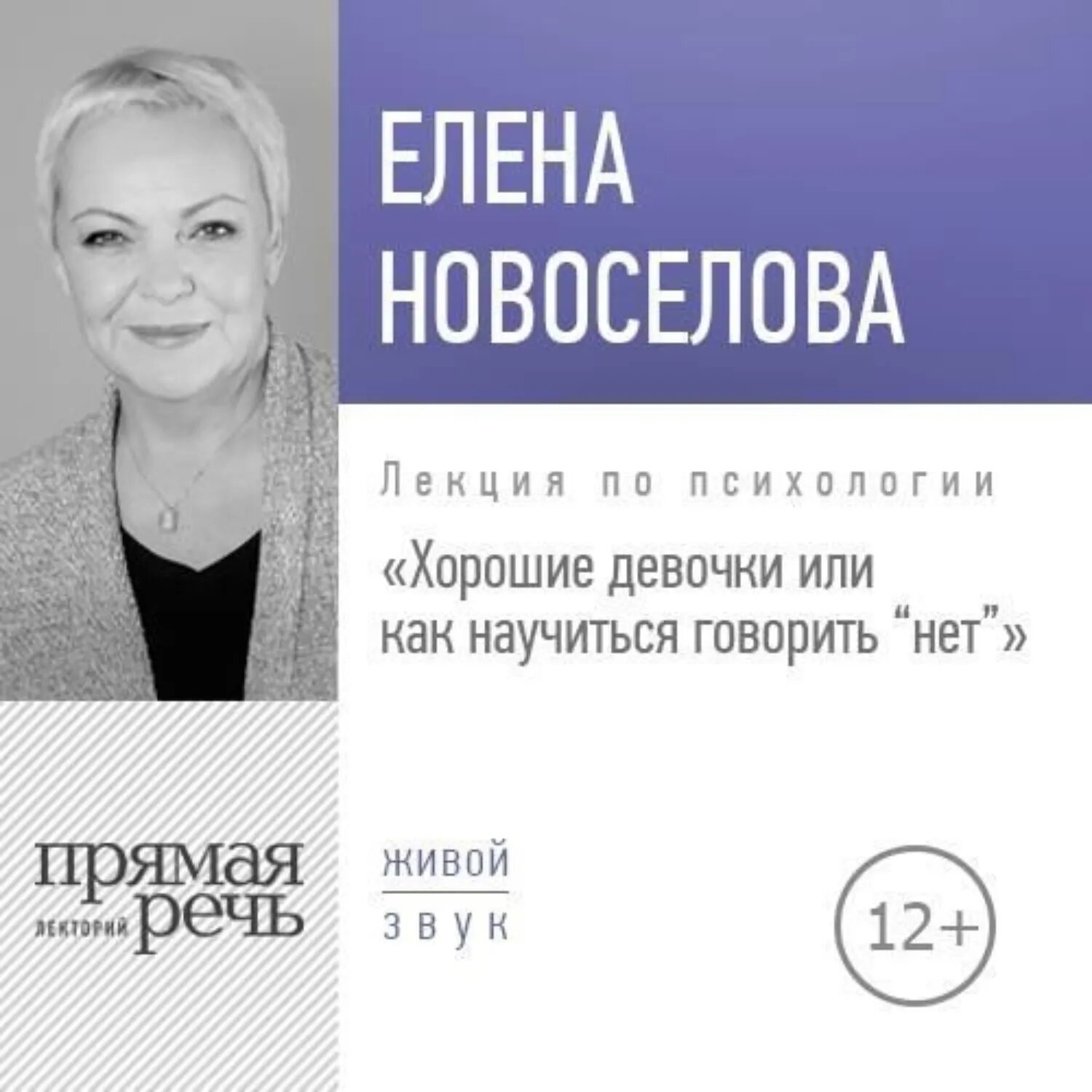 Лекция «Хорошие девочки, или Как научиться говорить „нет“» [Аудиокнига]