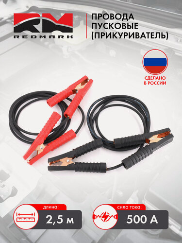 Изображение товара Провода пусковые RedMark (прикуриватель) 500А , длина 2,5 м, от –50 °С до +80 °С.