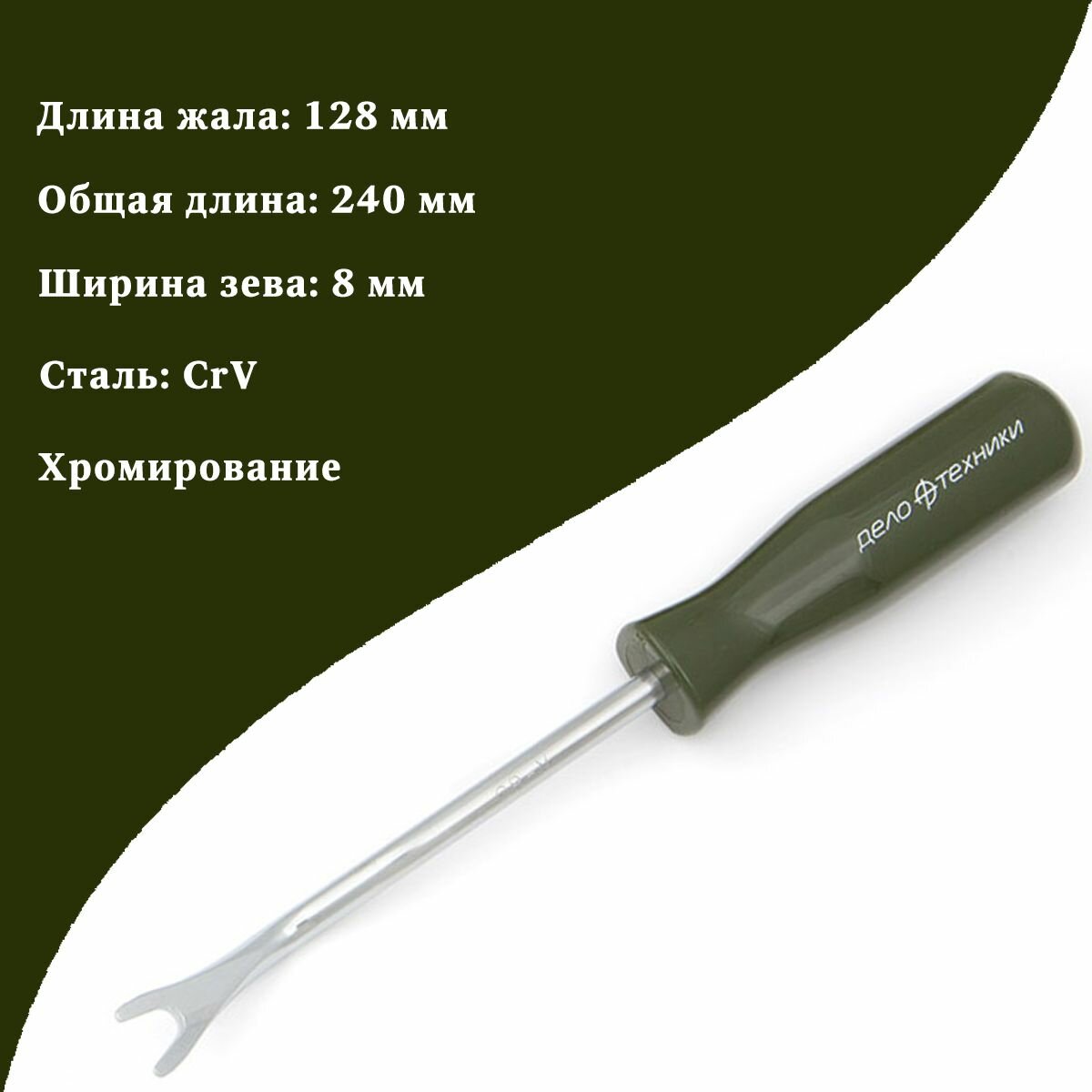 Съемник Дело Техники, для пистонов обшивки, изогнутый, длина 128 мм, ширина зева 8 мм