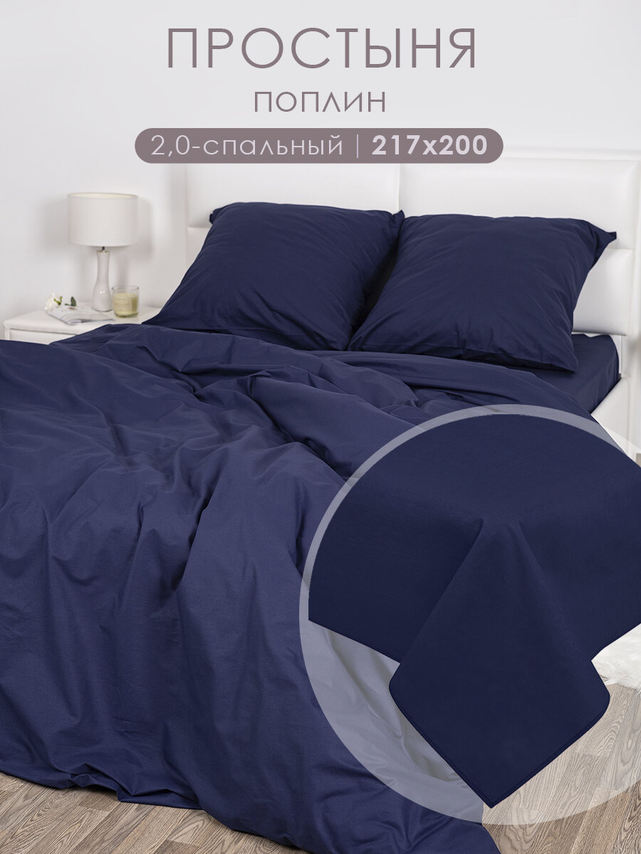 Простынь 2 спальная 200х217 MILANIKA Индиго Поплин (Хлопок 100%) темно-синий