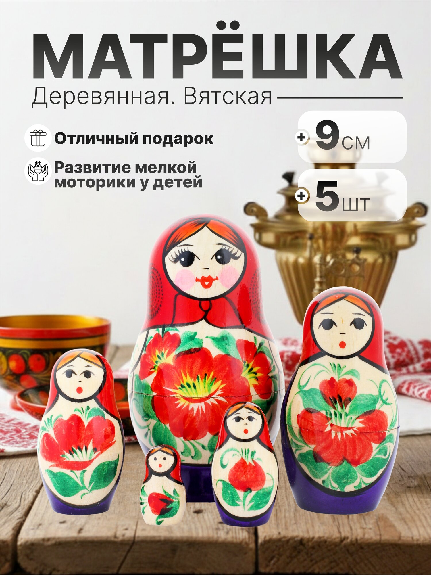 Матрешка деревянная Вятская 5 мест, 9см / Развивающие детские игрушки