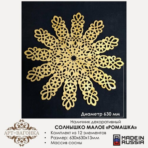Изображение товара Наличник декоративный Арт-Вагонка "Солнышко малое "Ромашка", деревянный, резной
