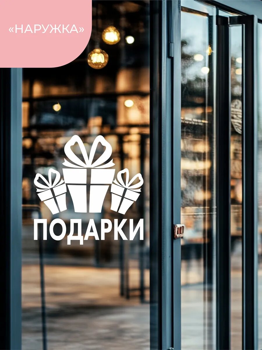 Наклейка подарки — фото 1