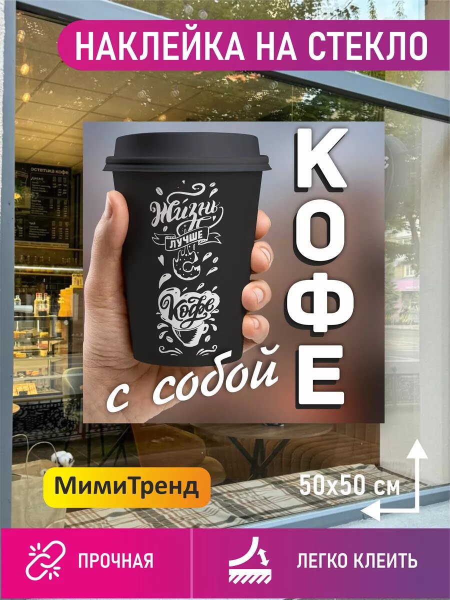 Наклейка кофе с собой