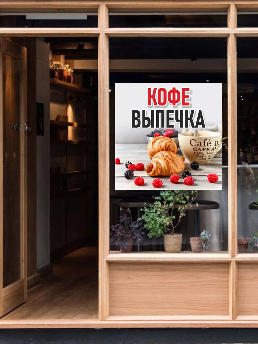 Наклейка кофе выпечка — фото 1
