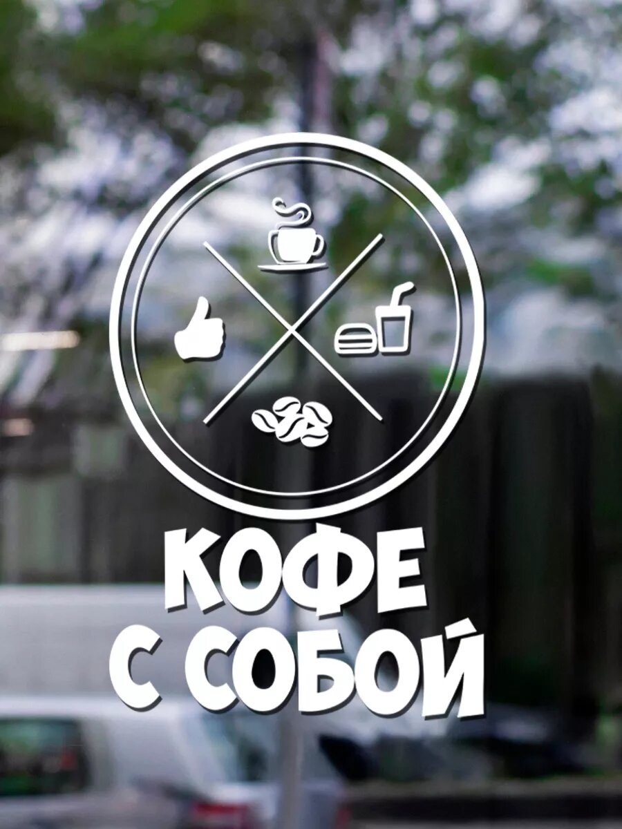 Наклейка кофе с собой — фото 1