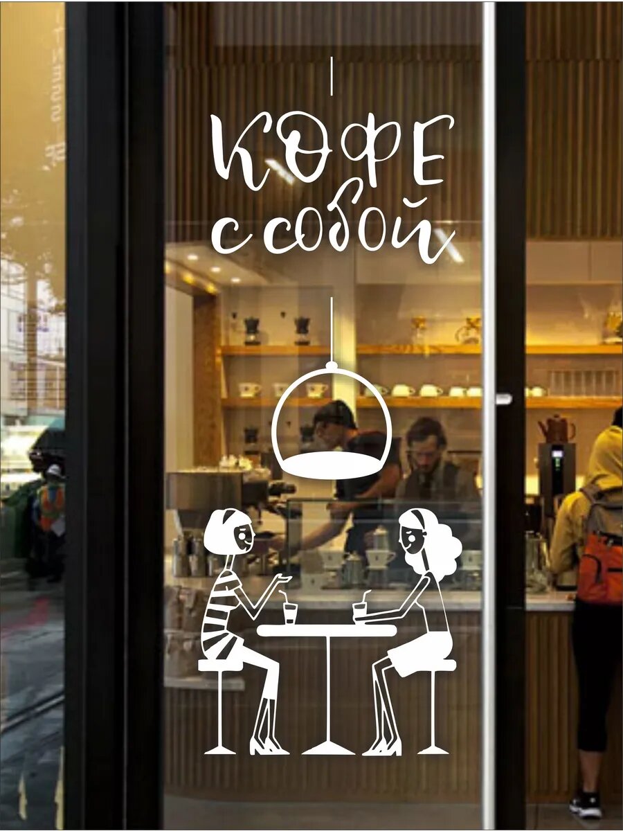 Наклейка кофе с собой — фото 1