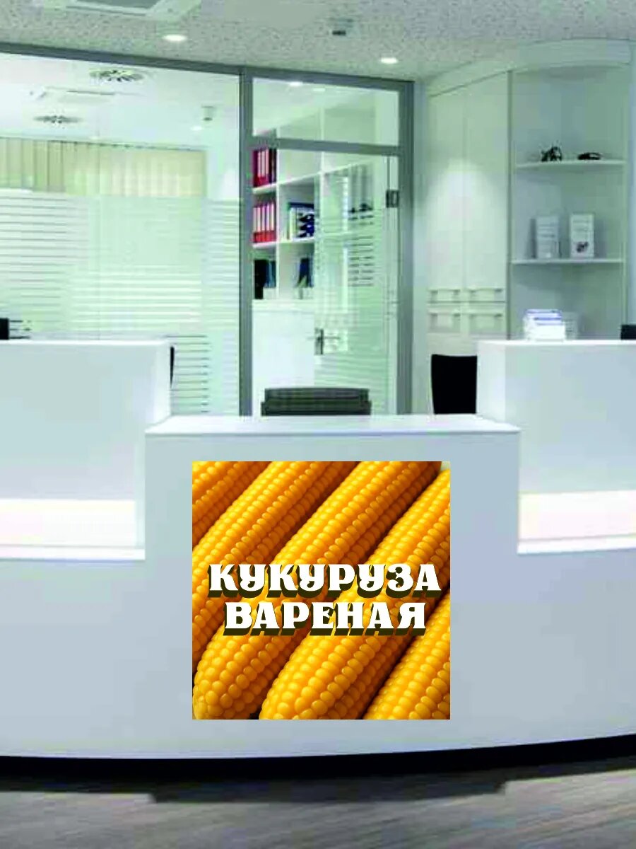 Наклейка вареная кукуруза — фото 1