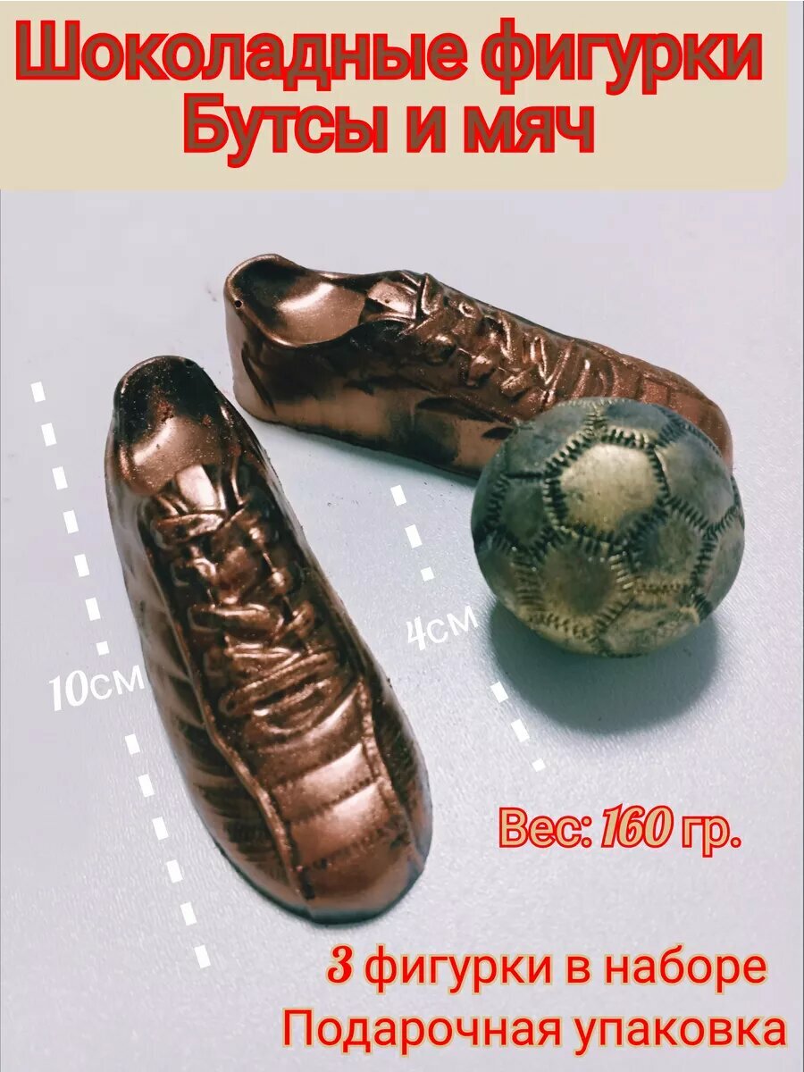 Шоколадные фигурки "Бутсы и мяч"
