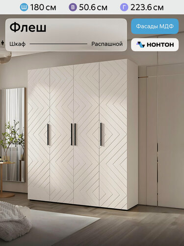 Изображение товара Шкаф для одежды распашной Нонтон Флэш, 180x50x223 см, кашемир