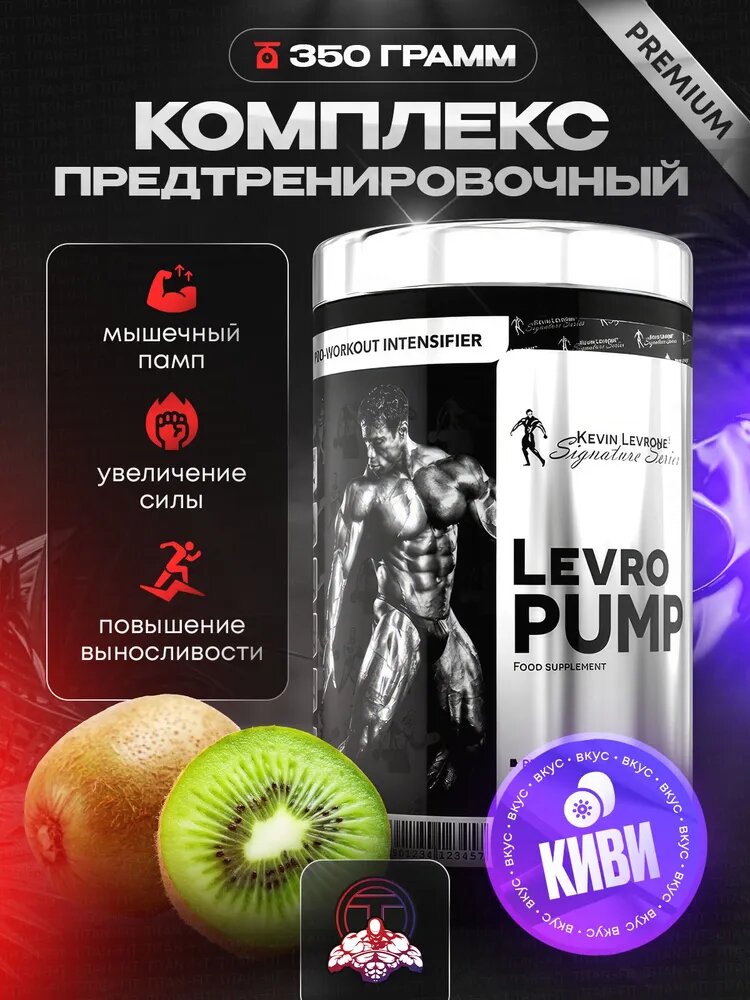 Предтренировочный комплекс Kevin Levrone Levro Pump, 350g, вкус киви