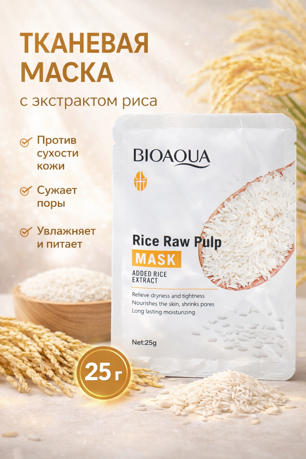 Тканевая маска для лица BIOAQUA Rice Raw Pulp с экстрактом риса, 25 г