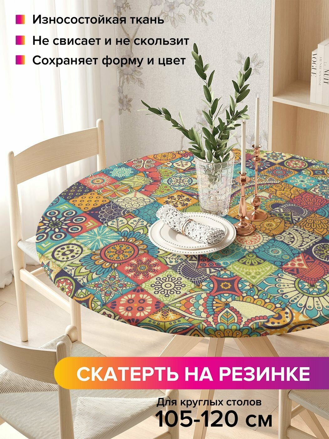 Круглая скатерть на стол, на резинке "Лоскуты орнамента", диаметр 105-120 см, JoyArty