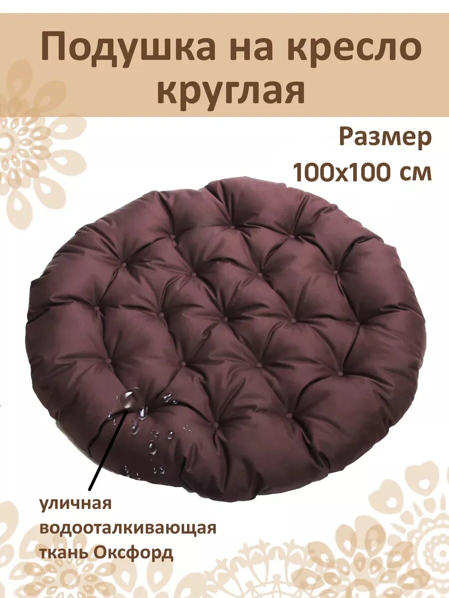 Подушка круглая на садовое кресло и качели 100 см