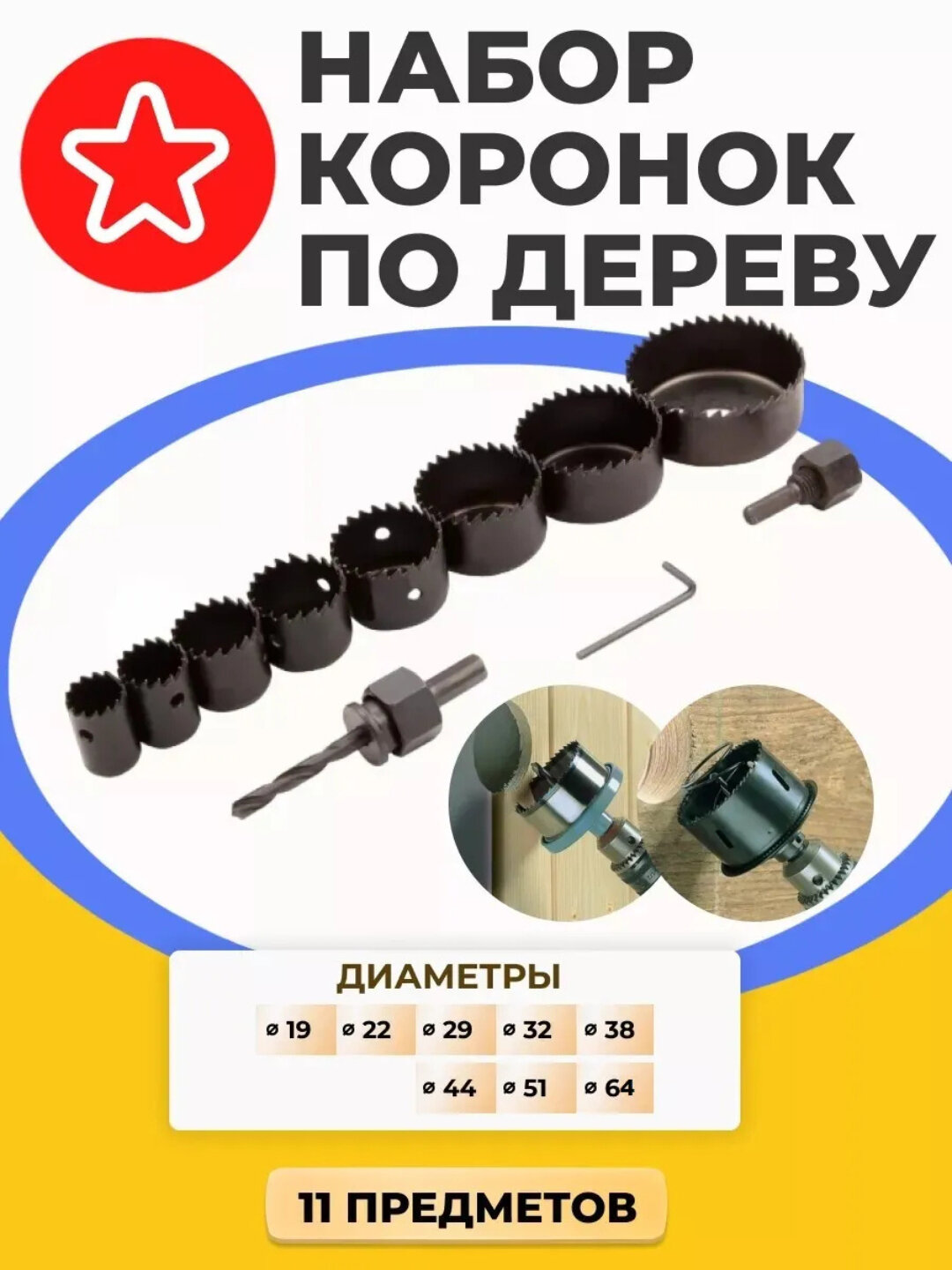 Набор коронок по дереву и гипсокартону, 11 в 1 VCANO