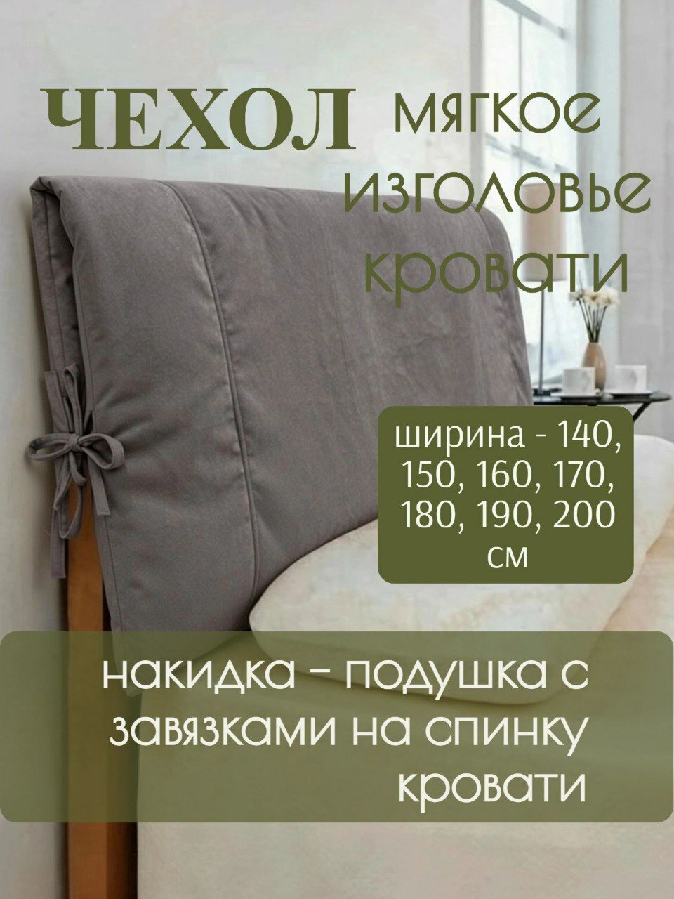 Изголовье для кровати мягкое 150*108 см, накидка, подушка велюровая с наполнителем синтепон 3 см, графит