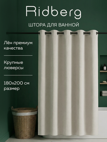 Изображение товара Штора для ванной тканевая Ridberg бежевая, текстура льна 180х200 см / шторка для душа водоотталкивающая