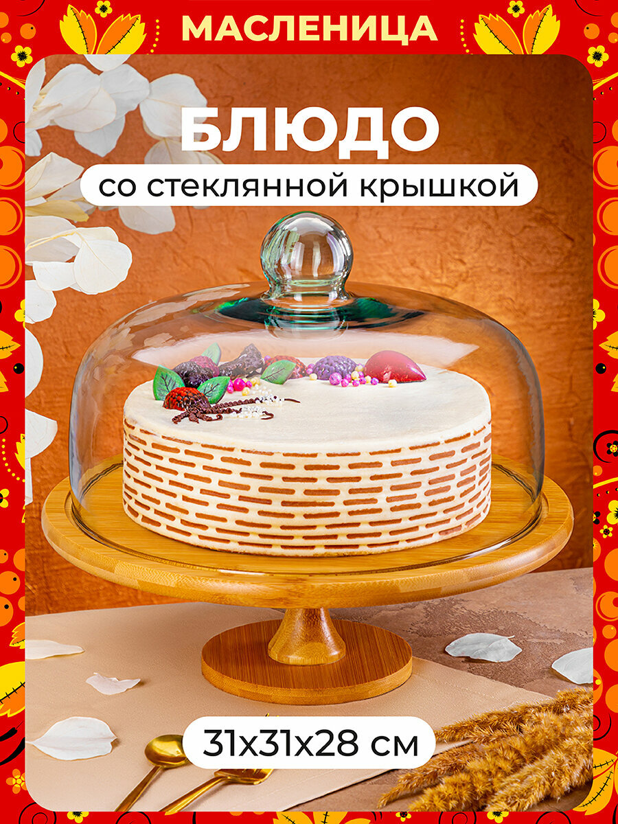 Блюдо сервировочное на ножке 31,5х31,5х28,5 см со стеклянной крышкой Elan Gallery