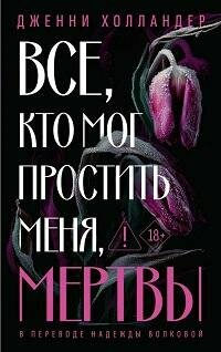 Книга "Все, кто мог простить меня, мертвы"