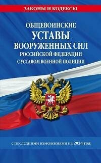 Книга "Общевоинские уставы Вооруженных сил Российской Федерации с Уставом военной полиции с последними изменениями на 2024 год"