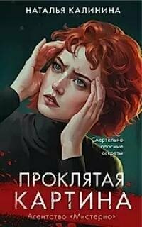 Книга "Проклятая картина"