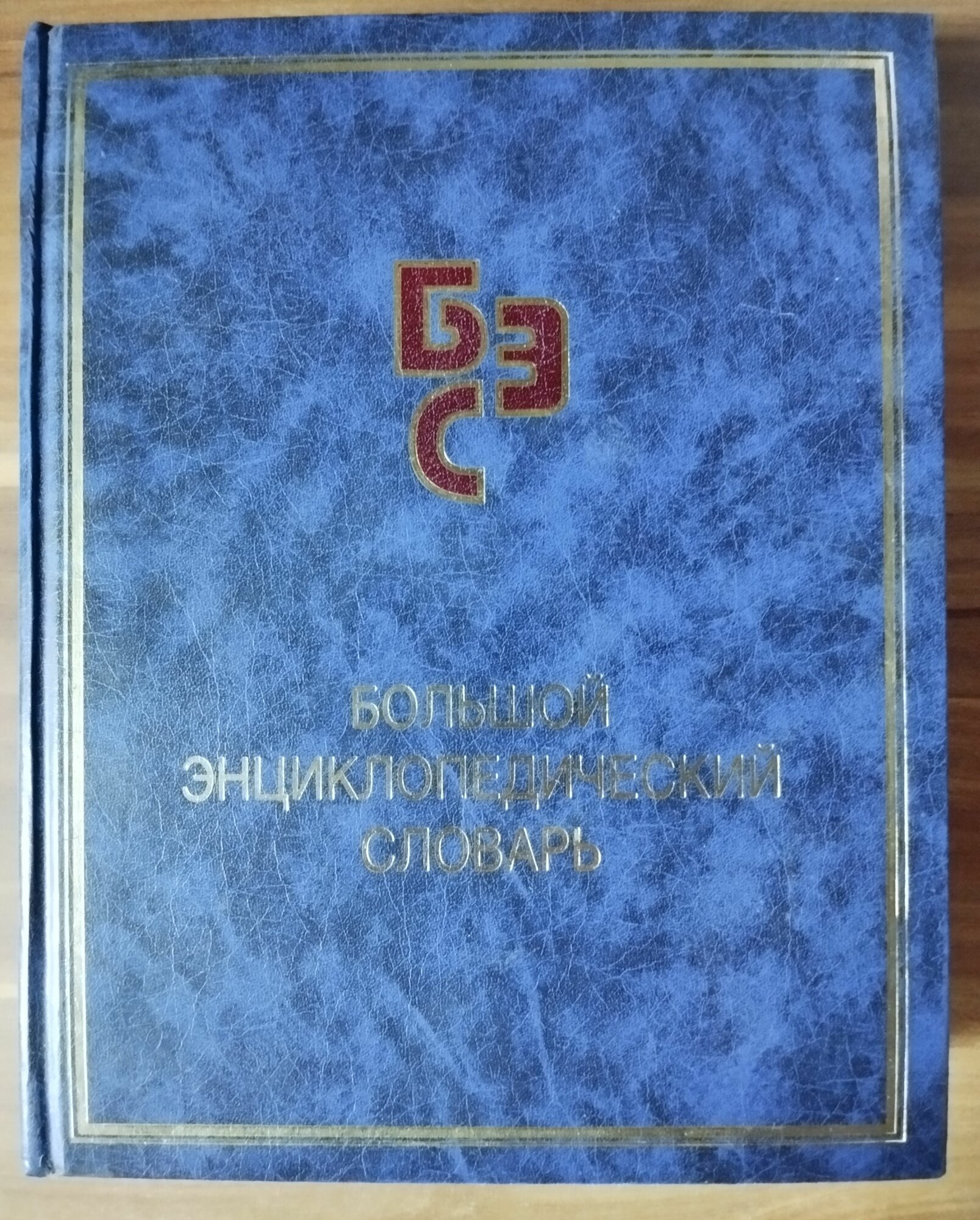 Большой энциклопедический словарь