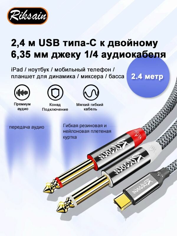 Riksoin Аудиокабель 6.3 мм/USB Type-C, 6.3 мм, 2.4 м, серый