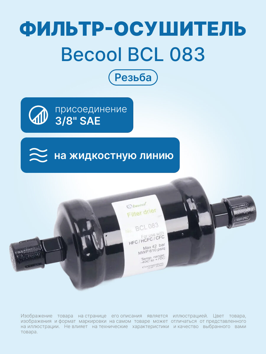 Фильтр-осушитель 3/8" Becool BCL 083 (резьба) — фото 1