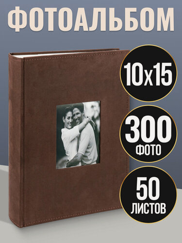 Изображение товара Фотоальбом на 300 фото 10*15, 50 листов, текстиль, "Бархат", коричневый, 22*32.5 см АФ-9385