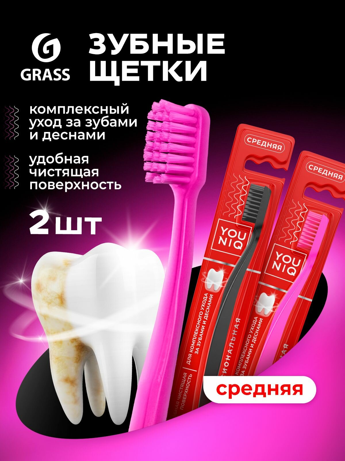 Зубная щетка набор GRASS YOUNIQ, средняя жесткость, нескользящая, парные, 2 шт.