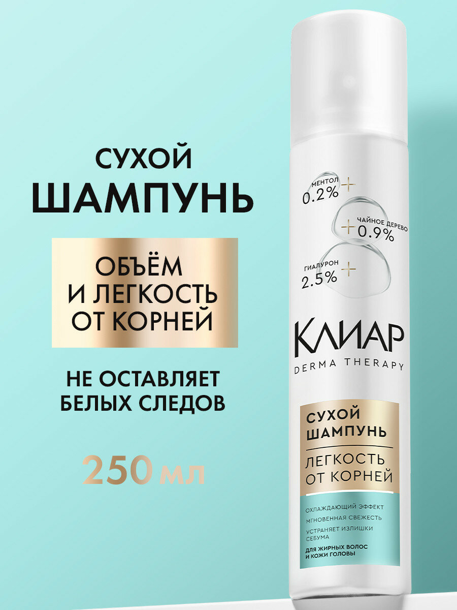 Клиар Derma Therapy Сухой шампунь для волос спрей с ментолом, для объема темных и светлых локонов, 250 мл