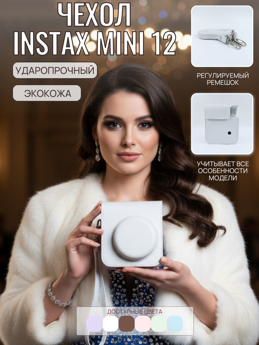 Чехол для фотоаппарата instax mini 12 из экокожи белый, ударопрочный, с ремешком