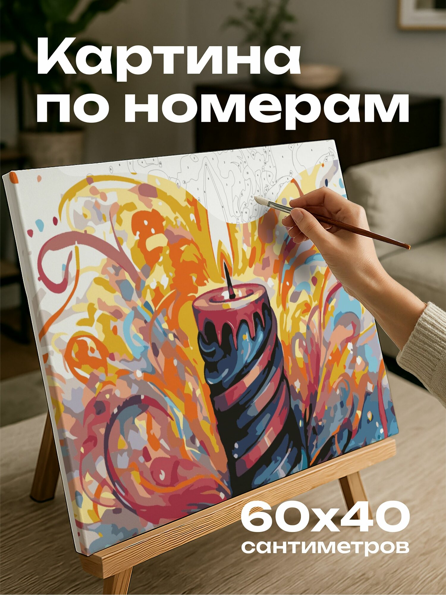 Картина по номерам 60x40 см, акварель, иллюстрация, свеча, подарок, мазки, радость, праздник, ленты, конфетти, вставки