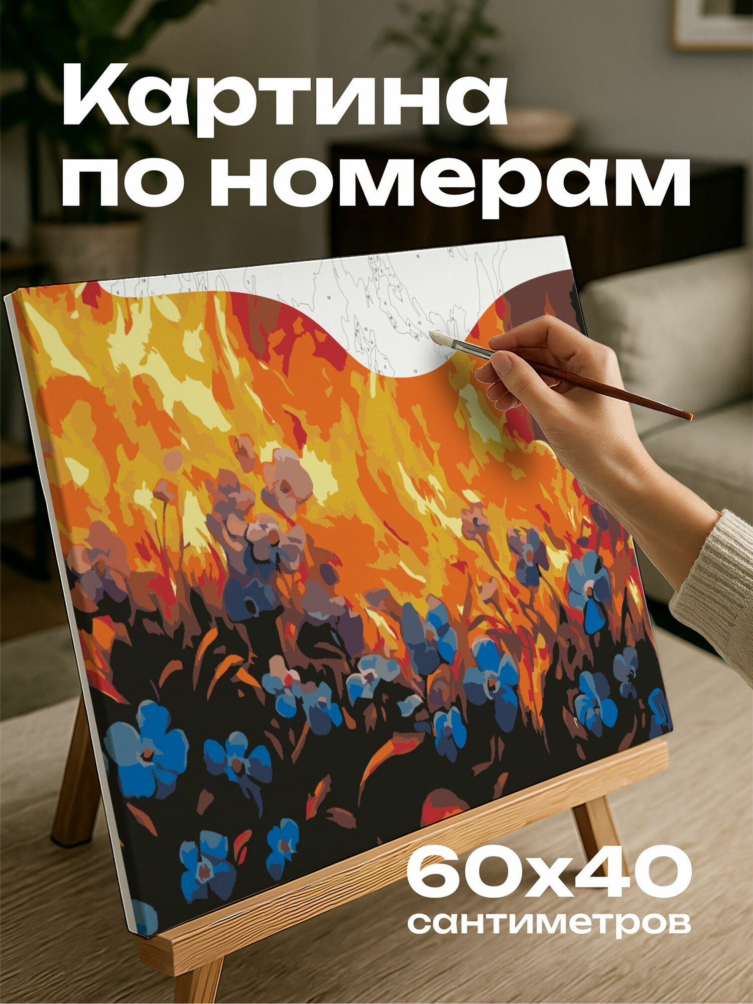 Картина по номерам 60x40 см, незабудки, цветы, масло, оранжевый, красный, пламя, танец, соцветия, завораживающий