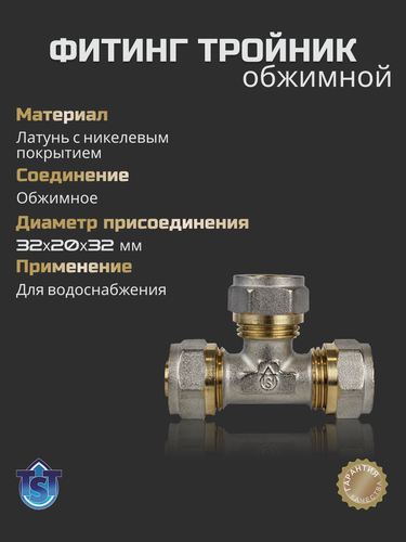 Изображение товара Фитинг для труб, обжимной тройник для труб 32х20х32 TST, латунь