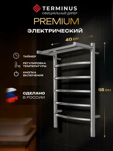 Изображение товара Полотенцесушитель электрический Terminus Классик П6 400х650 лесенка с полкой с терморегулятором таймер отключения