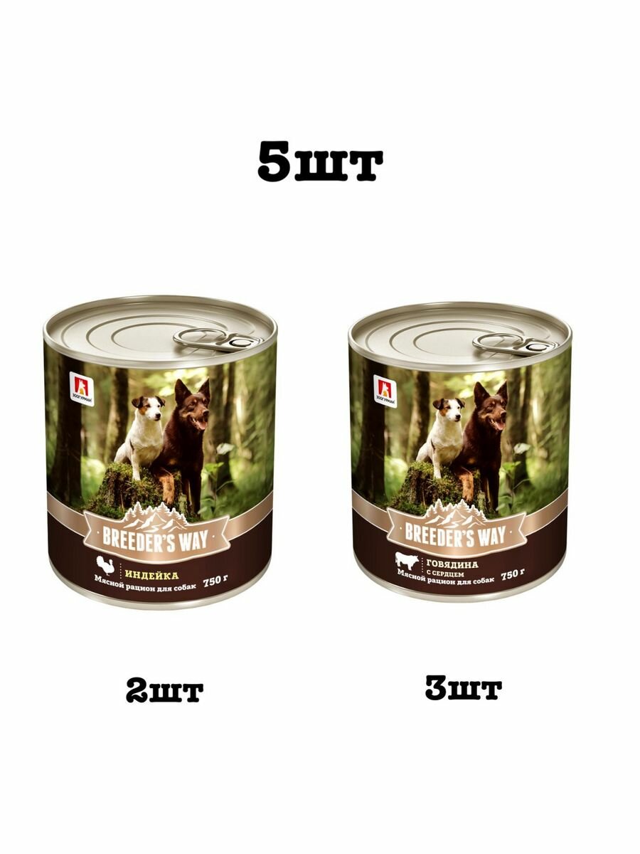 Консервы «Breeder’s way» индейка, говядина с сердцем, ягненок 750г 2шт рандомно выбранные