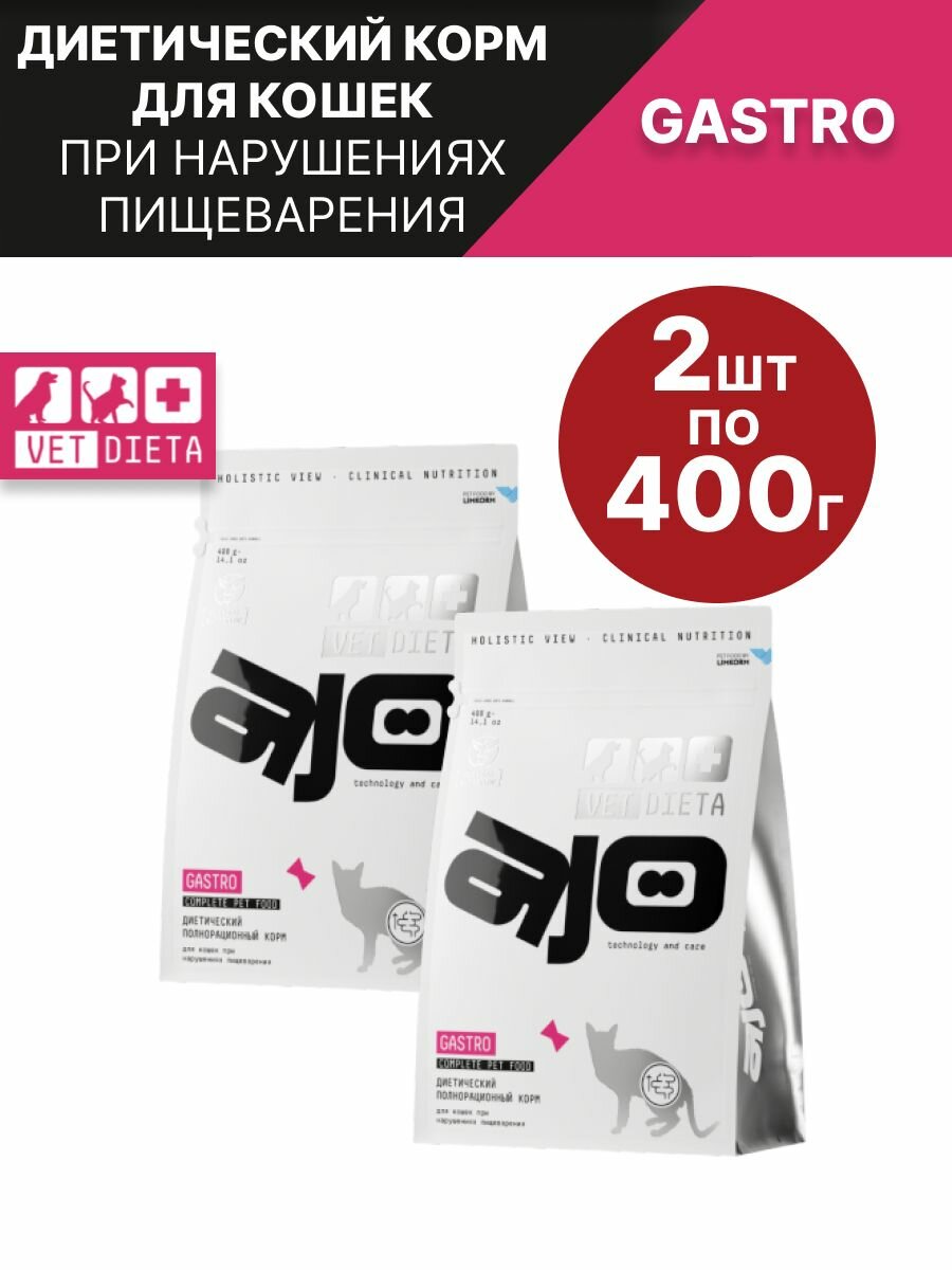 AJO (АЙО) Vet Dieta Gastro Корм сухой полнорационный диетический для кошек при нарушениях пищеварения 2шт по 400г