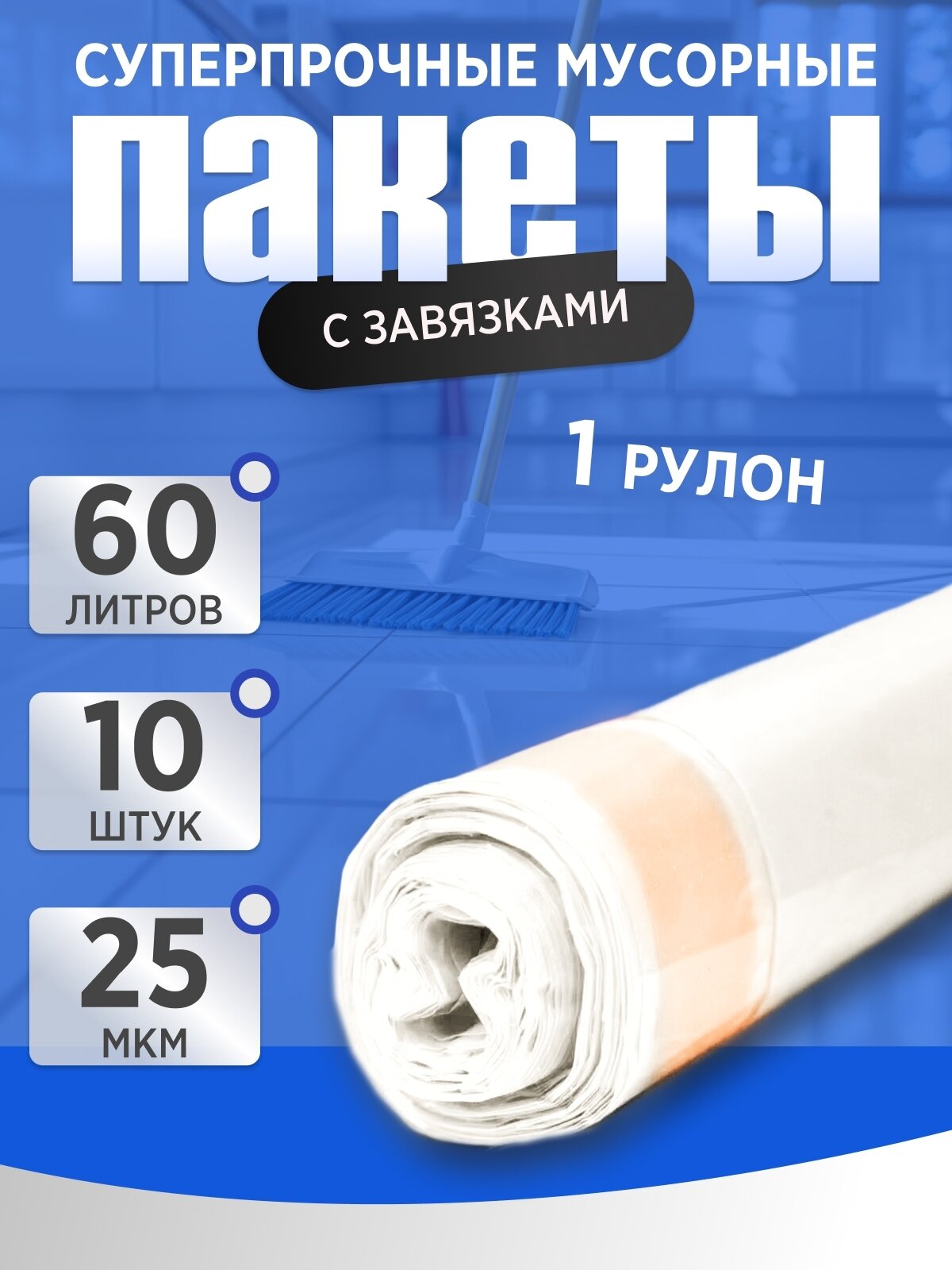 Мусорные пакеты, с завязками, 60х60, 60л, 25 мкм, 1 рулон (10 шт)