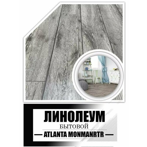 фото Линолеум для пола 3 на 5 atlanta monmartr_722 комитекс
