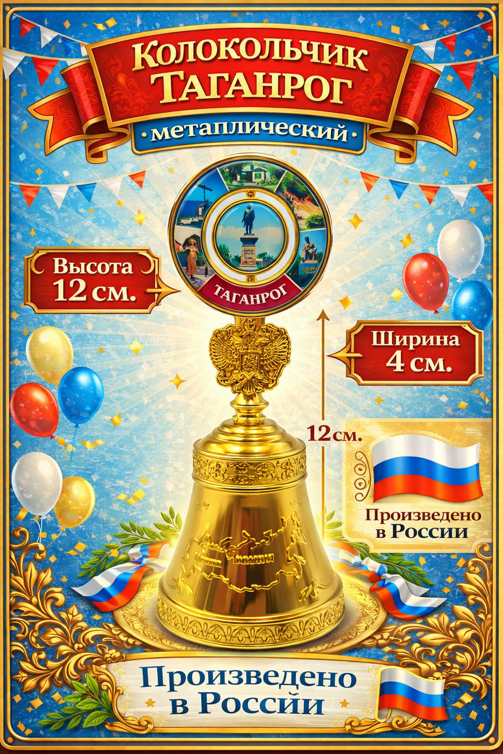 Колокольчик город Таганрог. Уникальное вдохновение культурным наследием города Таганрога.