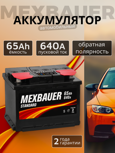 Изображение товара Аккумулятор автомобильный MEXBAUER 65Ah 640А обратная полярность (242x175x190)