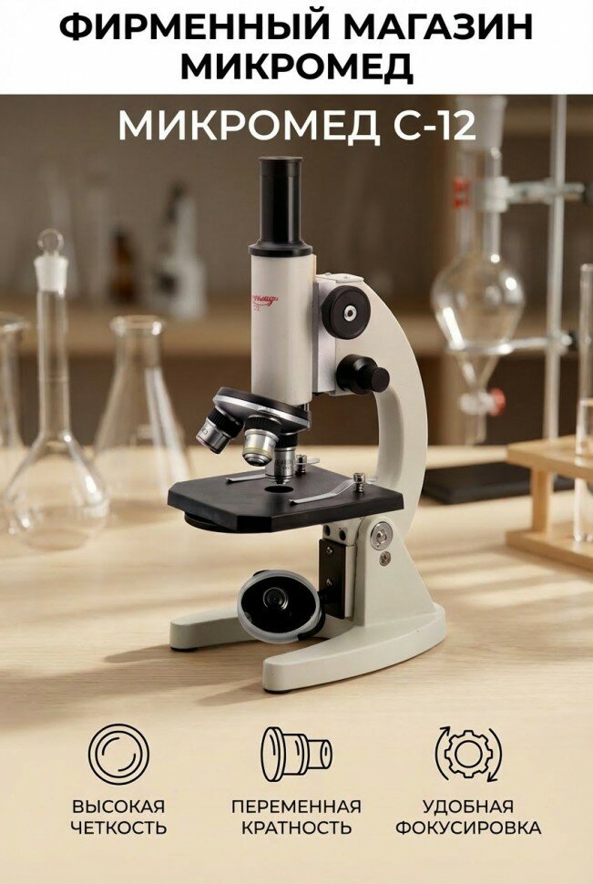 Микроскоп Микромед С-12