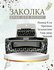Заколка-краб, для волос, длина 8,5см, для девочек и девушек, пластик