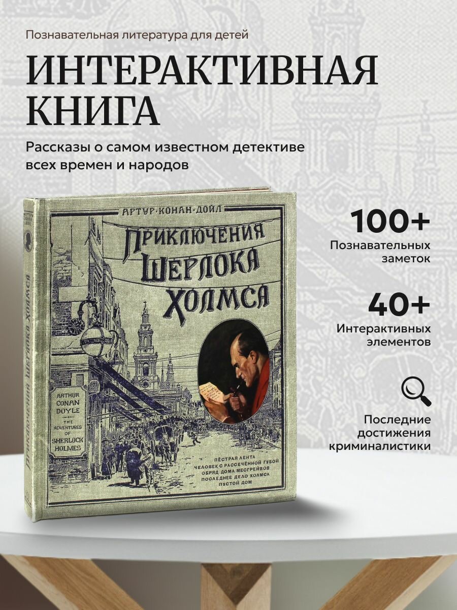 Приключения Шерлока Холмса. Интерактивная книга