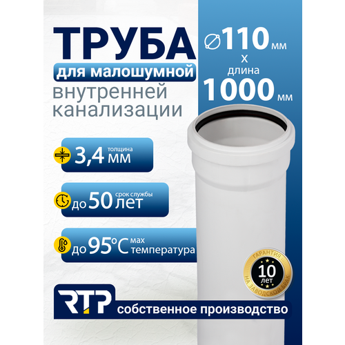 фото Труба elite rtp для малошумной внутренней канализации, полипропилен, ппр, pp-r, d110, длина 100см, толщина стенки 3,4см
